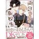 向日くんは高校生 【電子限定かきおろし漫画2P付】（海王社） [電子書籍]