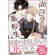 向日くんは高校生 【電子限定かきおろし漫画2P付】（海王社） [電子書籍]