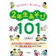 仲よくなれる！ 楽しく学べる！ 2年生あそび101（学陽書房） [電子書籍]