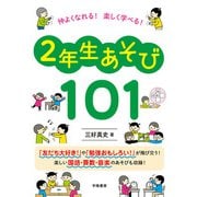 仲よくなれる！ 楽しく学べる！ 2年生あそび101（学陽書房） [電子書籍]