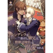 シンデレラを虐げた継兄は、野獣辺境伯に溺愛される（パルプライド） [電子書籍]