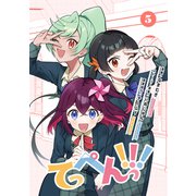 てっぺんっ！！！（5）（ブシロードワークス） [電子書籍]