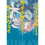 ツインスター・サイクロン・ランナウェイ1（ブシロードワークス） [電子書籍]