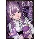 推しを愛する私たち～推し×ファン～アンソロジーコミック（ブシロードワークス） [電子書籍]
