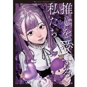 推しを愛する私たち～推し×ファン～アンソロジーコミック（ブシロードワークス） [電子書籍]