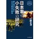 日本軍の小失敗の研究（潮書房光人新社） [電子書籍]