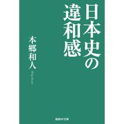 日本史の違和感（潮書房光人新社） [電子書籍]