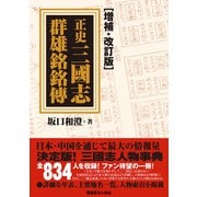正史三國志群雄銘銘傳【増補・改訂版】（潮書房光人新社） [電子書籍]
