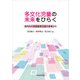 多文化児童の未来をひらく（学術研究出版） [電子書籍]