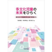 多文化児童の未来をひらく（学術研究出版） [電子書籍]