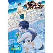 ハリガネサービスACE 特別編 beach！（秋田書店） [電子書籍]