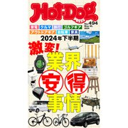 Hot-Dog PRESS no.494 2024年下半期 激変！ 業界安得事情（講談社） [電子書籍]