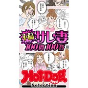 ホットドッグプレスセレクション 不倫サレ妻100問100答 「大人のセックス白書」シリーズ（講談社） [電子書籍]