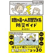 職場の人間関係 防災ガイド（サンクチュアリ出版） [電子書籍]