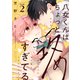 八女くんはちょっと攻めすぎてる look.2（英和出版社） [電子書籍]