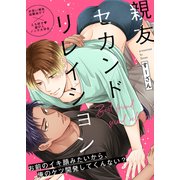 親友セカンドリレイション（4）（英和出版社） [電子書籍]