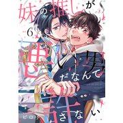 妹の推しが悪い男だなんて許さない act.6（英和出版社） [電子書籍]