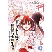 百々とお狐の見習い巫女生活3（メディアソフト） [電子書籍]