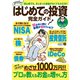 はじめての投資 完全ガイド（白夜書房） [電子書籍]