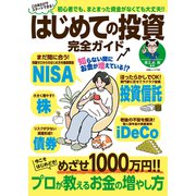 はじめての投資 完全ガイド（白夜書房） [電子書籍]