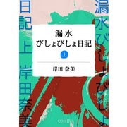 漏水びしょびしょ日記上巻【分冊版】（コルク） [電子書籍]