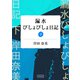漏水びしょびしょ日記下巻【分冊版】（コルク） [電子書籍]