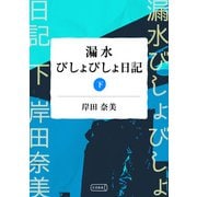 漏水びしょびしょ日記下巻【分冊版】（コルク） [電子書籍]