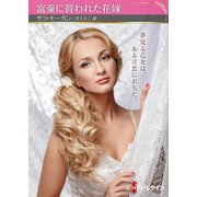 富豪に買われた花嫁（ハーレクイン） [電子書籍]