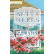 不機嫌な教授【ハーレクイン・マスターピース版】（ハーレクイン） [電子書籍]