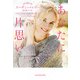 あなたに片思い【mirabooks版】（ハーレクイン） [電子書籍]