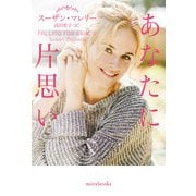 あなたに片思い【mirabooks版】（ハーレクイン） [電子書籍]