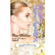 三人のメリークリスマス【ハーレクイン・プレゼンツ作家シリーズ別冊版】（ハーレクイン） [電子書籍]
