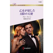 乙女が宿した日陰の天使（ハーレクイン） [電子書籍]