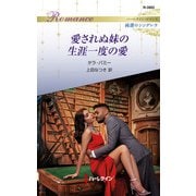 愛されぬ妹の生涯一度の愛（ハーレクイン） [電子書籍]