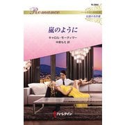 嵐のように【ハーレクイン・ロマンス版】（ハーレクイン） [電子書籍]