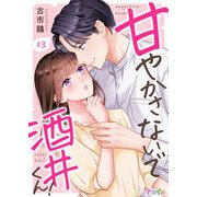 甘やかさないで酒井くん！3（サード・ライン） [電子書籍]