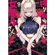搾り取らないで、女商人さん！！ 【電子限定番外編付き】（9）（竹書房） [電子書籍]