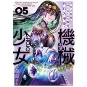 クラス召喚に巻き込まれた教師、外れスキルで機械少女を修理する （5）（竹書房） [電子書籍]