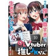 OLVtuberと推しJKちゃん WEBコミックガンマぷらす連載版 第十話（竹書房） [電子書籍]