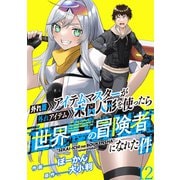 外れ職アイテムマスターが外れアイテム木偶人形を使ったら世界一の冒険者になれた件 WEBコミックガンマぷらす連載版 第十二話（竹書房） [電子書籍]