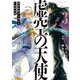 虚空の天使 迷宮放逐から始まる異世界攻略 （3）（竹書房） [電子書籍]