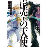 虚空の天使 迷宮放逐から始まる異世界攻略 （3）（竹書房） [電子書籍]