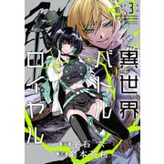 異世界バトルロイヤル（3）【電子特典付き】（竹書房） [電子書籍]