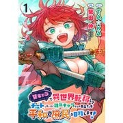 女キャラで異世界転移してチートっぽいけど雑魚キャラなので目立たず平和な庶民を目指します！ WEBコミックガンマぷらす連載版 第一話（竹書房） [電子書籍]