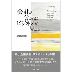ヨドバシ.com - 会計が分かればビジネスが見える（TKC出版