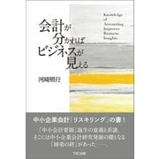 会計が分かればビジネスが見える（TKC出版） [電子書籍]