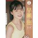 【デジタル限定 YJ PHOTO BOOK】早瀬憩写真集「物語のはじまり」（集英社） [電子書籍]