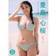【デジタル限定 YJ PHOTO BOOK】豊島心桜写真集「愛でる」（集英社） [電子書籍]