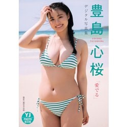 豊島心桜　写真集(サイン入り) 豊島心桜 1st写真集 『心桜ばかり』 Book : タワーレコード