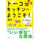 トーコーキッチンへようこそ！（虹有社） [電子書籍]